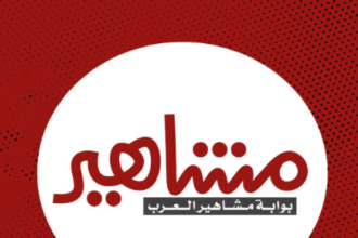 مشاهير العرب بين يديك: رؤية فريدة لأخبار الفن والشهرة