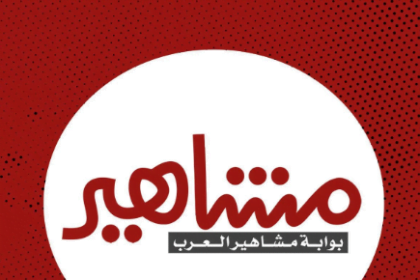 مشاهير العرب بين يديك: رؤية فريدة لأخبار الفن والشهرة