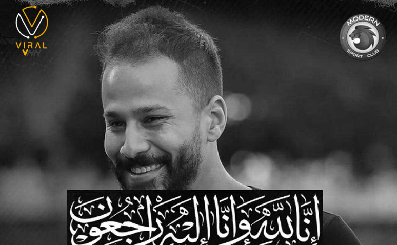 وفاة أحمد رفعت لاعب مودرن سبورت