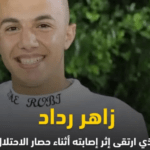 استشهاد معتقل مصاب من صيدا في شمال شرق طولكرم