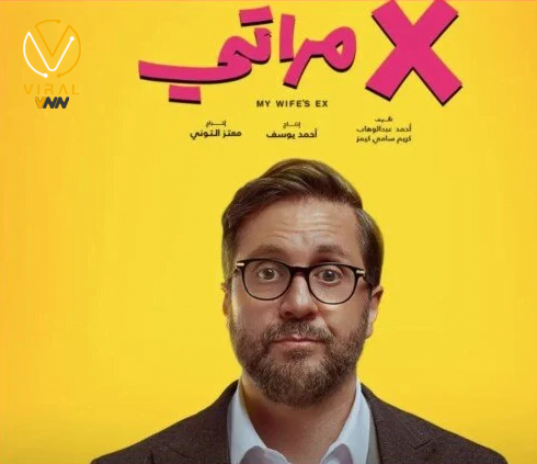 إيرادات ضخمة لفيلم إكس مراتي