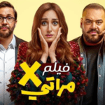 فيلم إكس مراتي يواصل النجاح ويحقق إيرادات 81 مليون جنيه