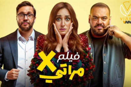 فيلم إكس مراتي يواصل النجاح ويحقق إيرادات 81 مليون جنيه