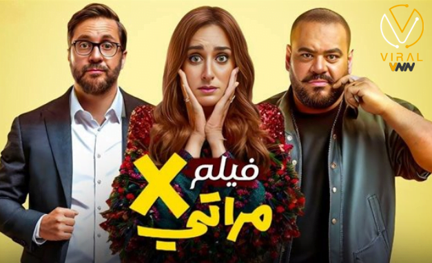 فيلم إكس مراتي يواصل النجاح ويحقق إيرادات 81 مليون جنيه