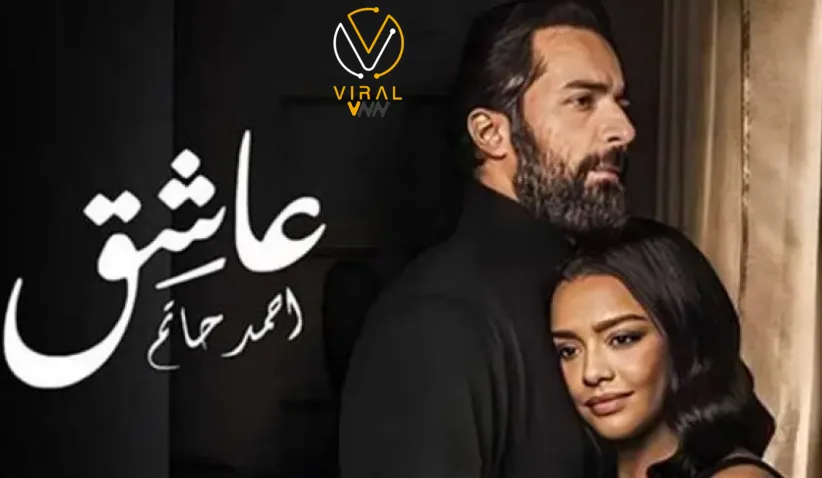 "عاشق" يحقق إيرادات بلغت 16.3 مليون جنيه في 3 أسابيع