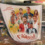 عرض البوستر الرسمي لفيلم "الحريفة 2" الريمونتادا