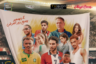 عرض البوستر الرسمي لفيلم "الحريفة 2" الريمونتادا