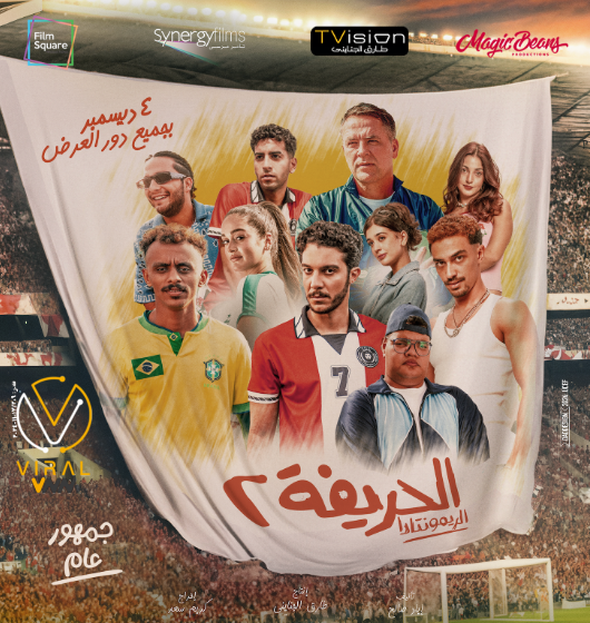 عرض البوستر الرسمي لفيلم "الحريفة 2" الريمونتادا