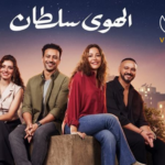 إيرادات فيلم الهوى سلطان تتجاوز 67 مليون جنيه بعد مرور 4 أسابيع