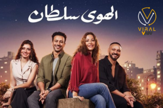 إيرادات فيلم الهوى سلطان تتجاوز 67 مليون جنيه بعد مرور 4 أسابيع