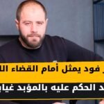 دكتور فود جورج حنا ديب يمثل أمام القضاء اللبناني بعد الحكم عليه بالمؤبد غيابيًا