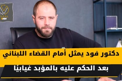 دكتور فود جورج حنا ديب يمثل أمام القضاء اللبناني بعد الحكم عليه بالمؤبد غيابيًا