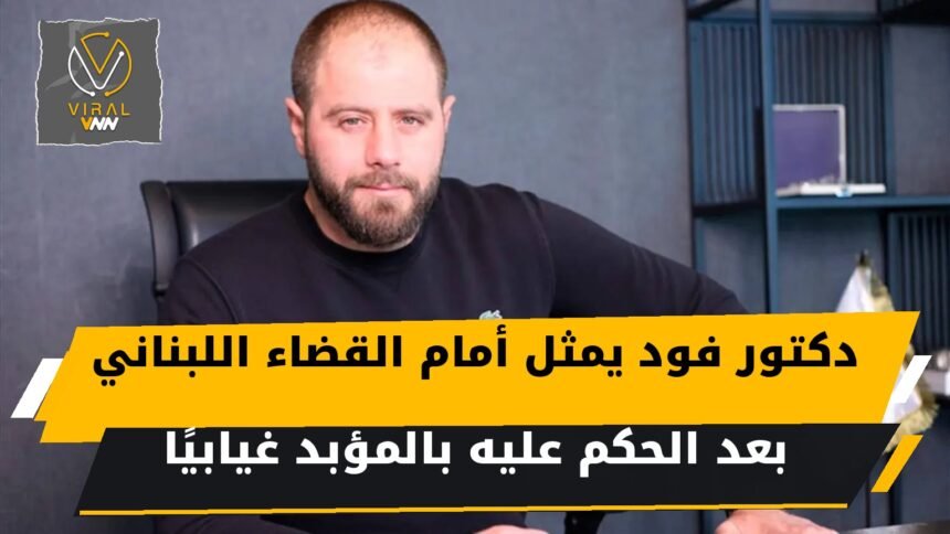 دكتور فود جورج حنا ديب يمثل أمام القضاء اللبناني بعد الحكم عليه بالمؤبد غيابيًا
